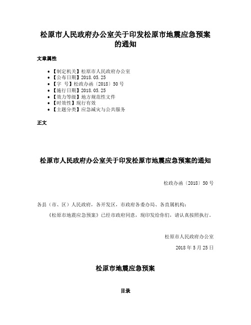 松原市人民政府办公室关于印发松原市地震应急预案的通知