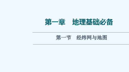 2022版新教材高考地理一轮复习第1章地理基础必备第1节经纬网与地图课件中图版