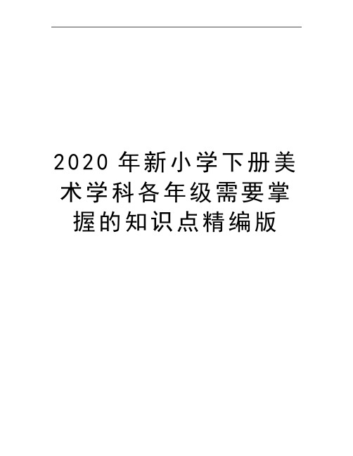 最新新小学下册美术学科各年级需要掌握的知识点精编版