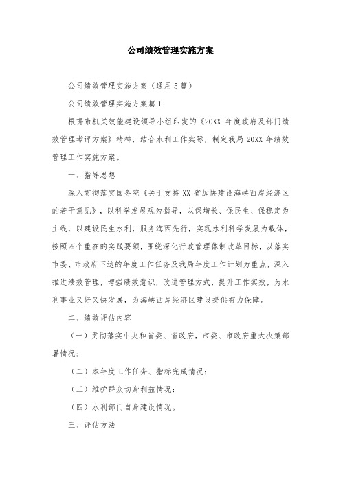 公司绩效管理实施方案