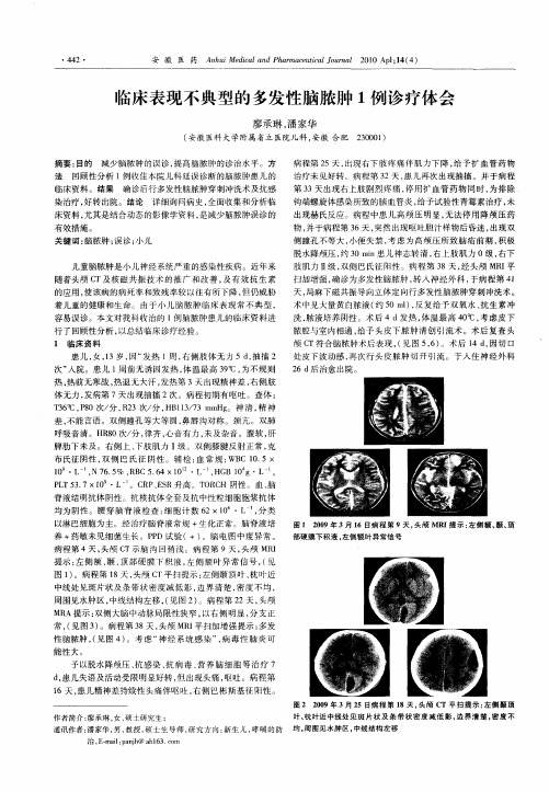 临床表现不典型的多发性脑脓肿1例诊疗体会