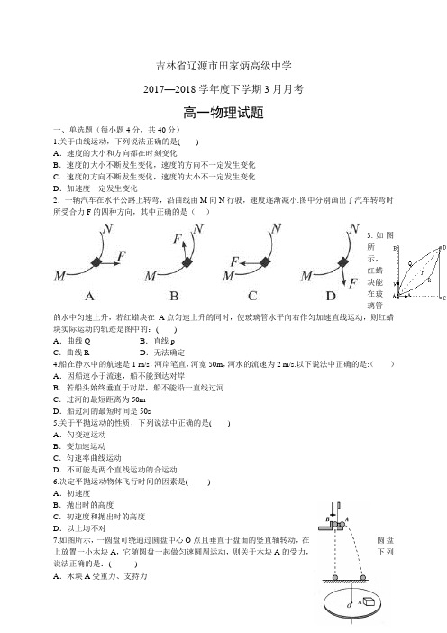 吉林省辽源市田家炳高级中学1718学年度高一下学期3月