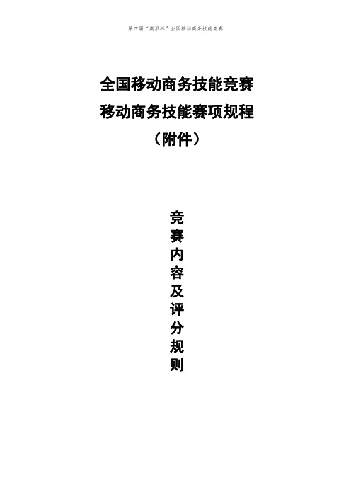 移动商务技能竞赛移动商务技能赛项规程附件：竞赛内容及评分规则