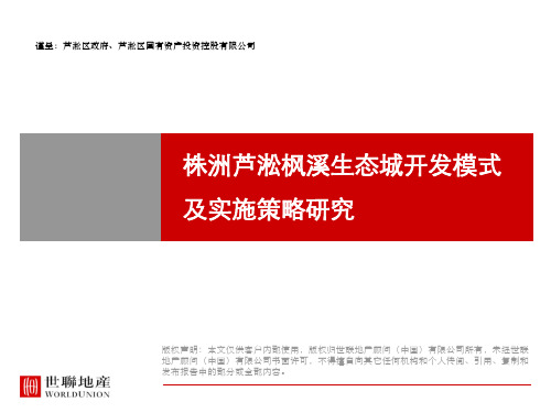 株洲芦淞枫溪生态城开发模式及实施策略研究