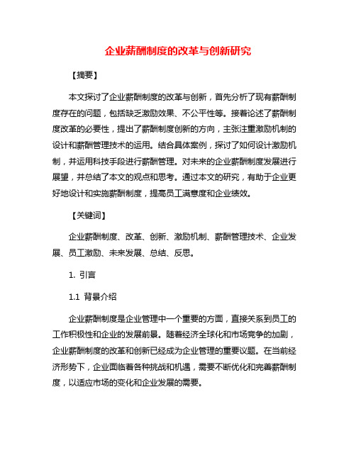 企业薪酬制度的改革与创新研究