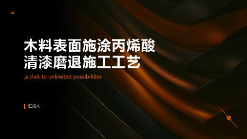 木料表面施涂丙烯酸清漆磨退施工工艺