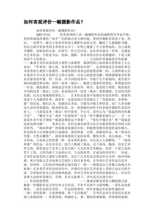 如何客观评价一幅摄影作品?.