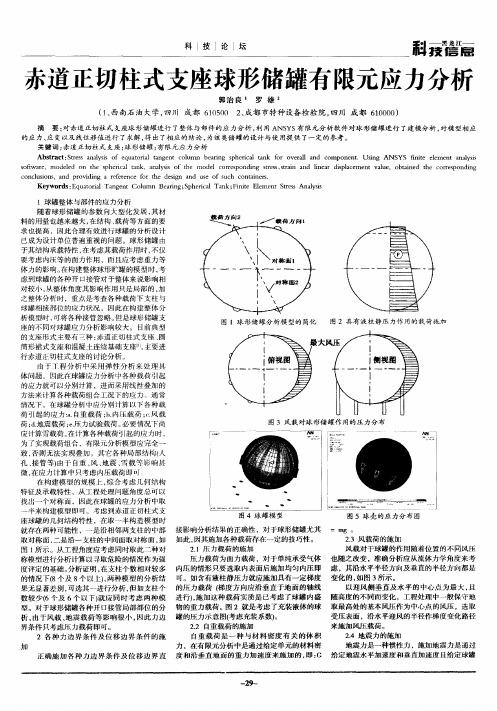 赤道正切柱式支座球形储罐有限元应力分析