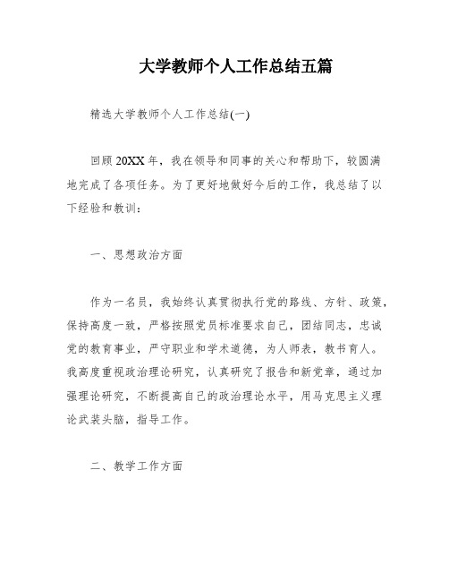 大学教师个人工作总结五篇