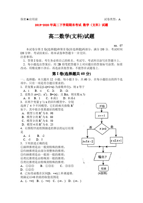 2019-2020年高二下学期期末考试 数学(文科)试题 