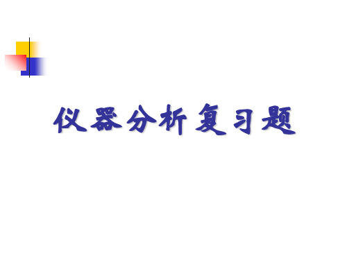 仪器分析复习题