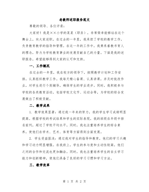 老教师述职报告范文