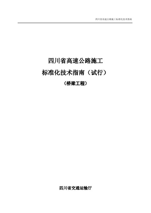 四川省高速公路施工标准化技术指南-桥梁工程