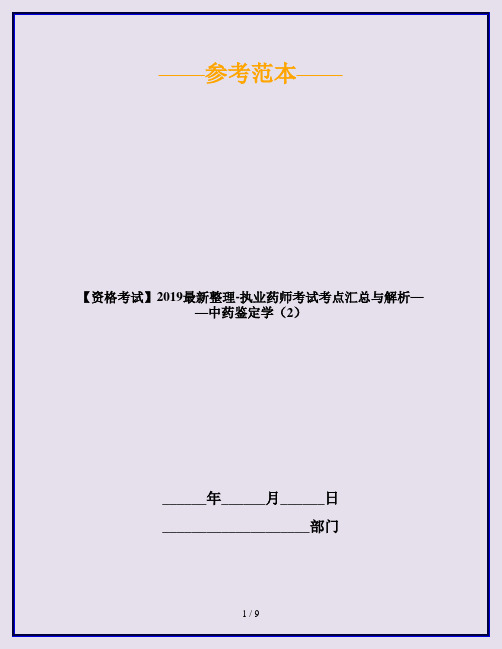 【资格考试】2019最新整理-执业药师考试考点汇总与解析——中药鉴定学(2)