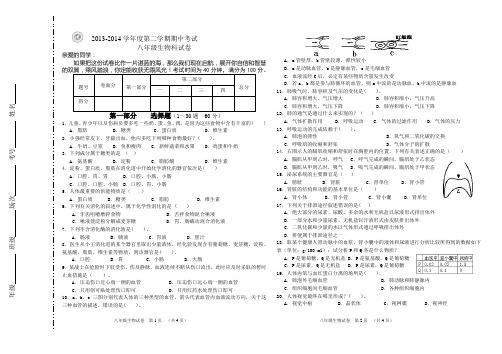 2013—2014学年度第二学期期中八年级生物试卷一卷