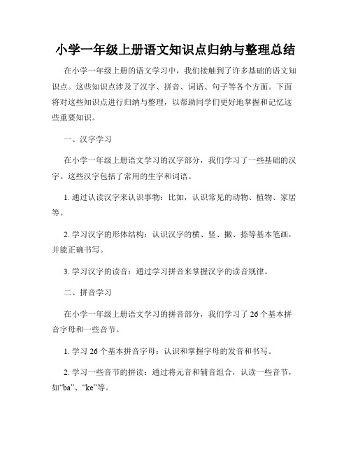 小学一年级上册语文知识点归纳与整理总结