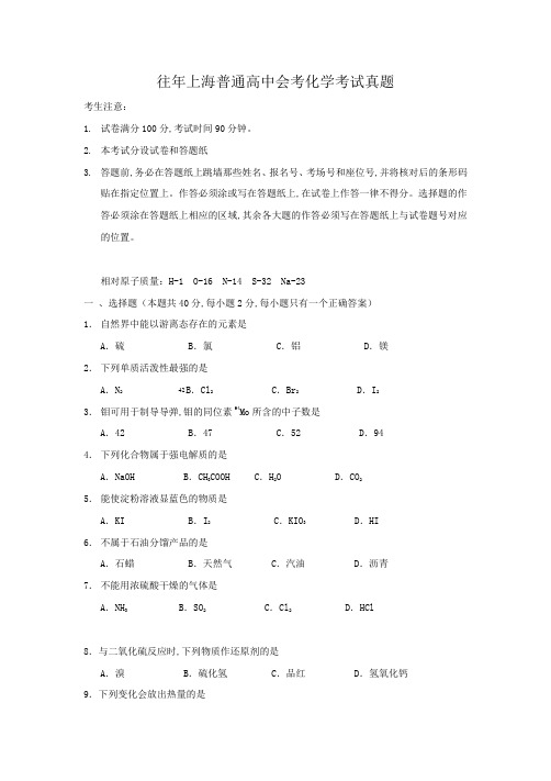 往年上海普通高中会考化学考试真题