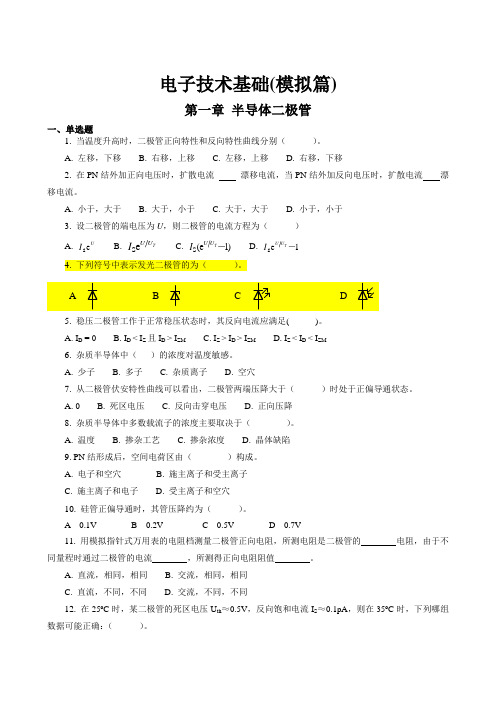 电子技术基础试题库完整