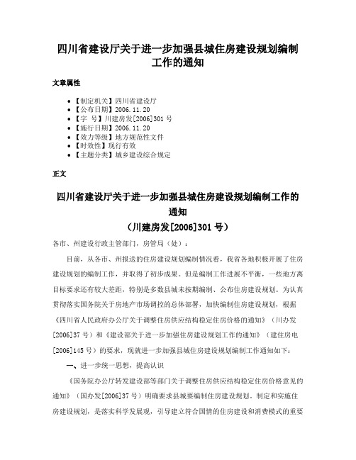 四川省建设厅关于进一步加强县城住房建设规划编制工作的通知