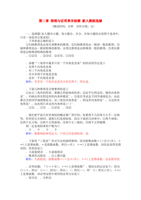 高中数学人教A版选修1-2同步练习第二章 推理与证明章末检测 Word版含解析