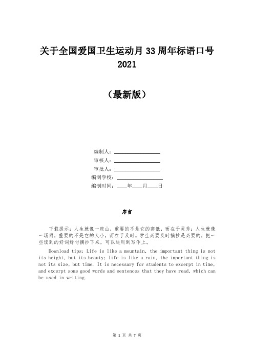 关于全国爱国卫生运动月33周年标语口号2021