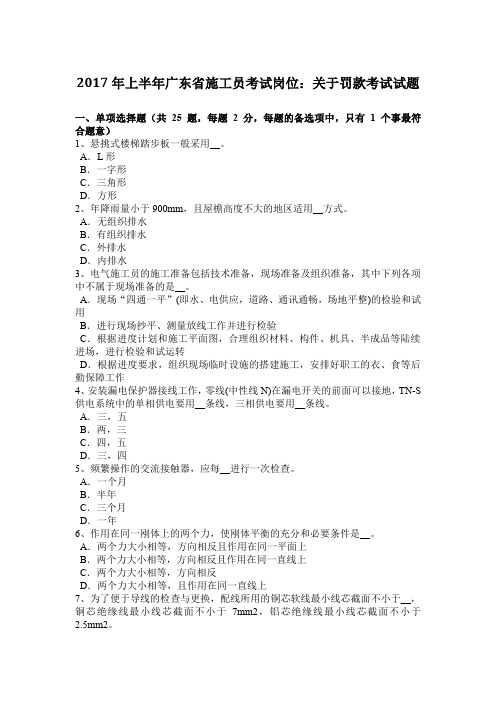 2017年上半年广东省施工员考试岗位：关于罚款考试试题