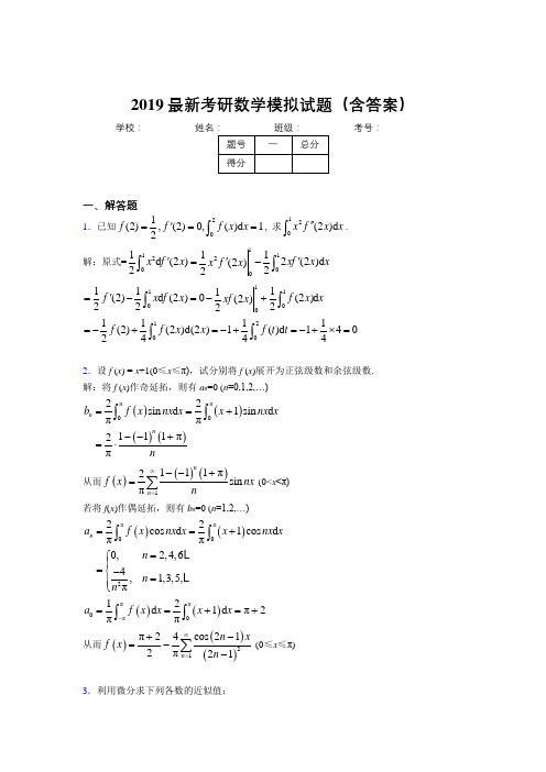 2019新版考研高数模拟考试考题(含答案解析)