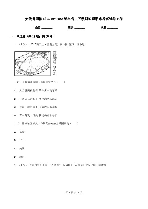 安徽省铜陵市2019-2020学年高二下学期地理期末考试试卷D卷