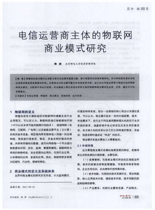 电信运营商主体的物联网商业模式研究