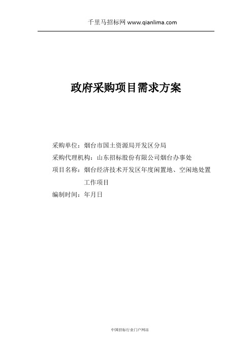 国土资源局经济技术开发区分局经济技术开发区闲置地招投标书范本