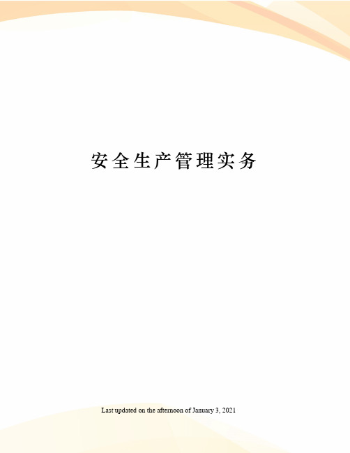 安全生产管理实务