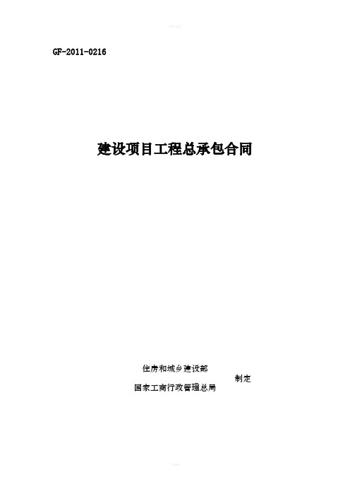 建设项目工程总承包合同示范文本GF-2011-0216