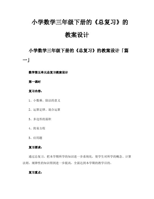 小学数学三年级下册的《总复习》的教案设计