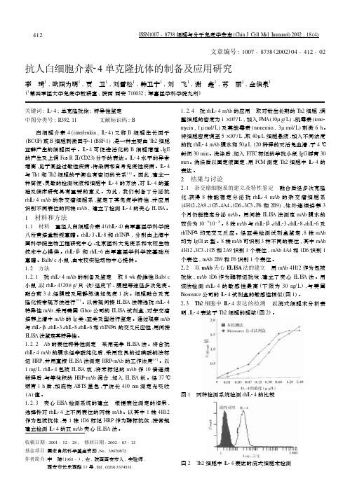 抗人白细胞介素24单克隆抗体的制备及应用研究