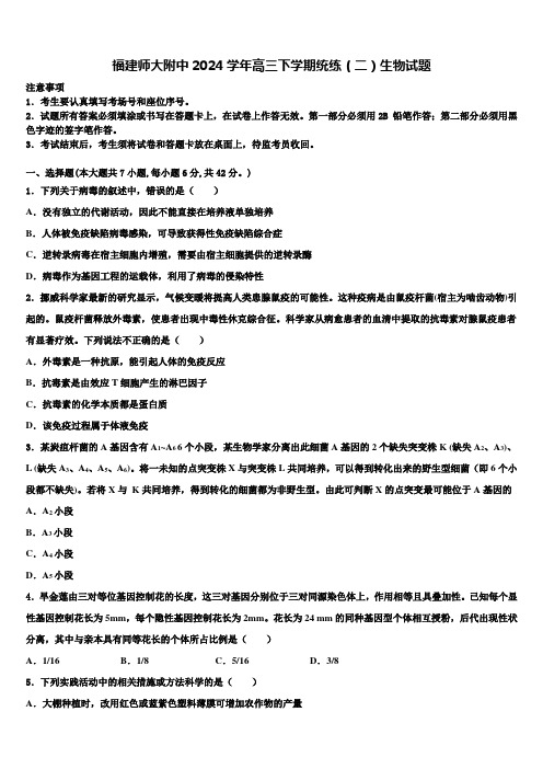 福建师大附中2024学年高三下学期统练(二)生物试题含解析