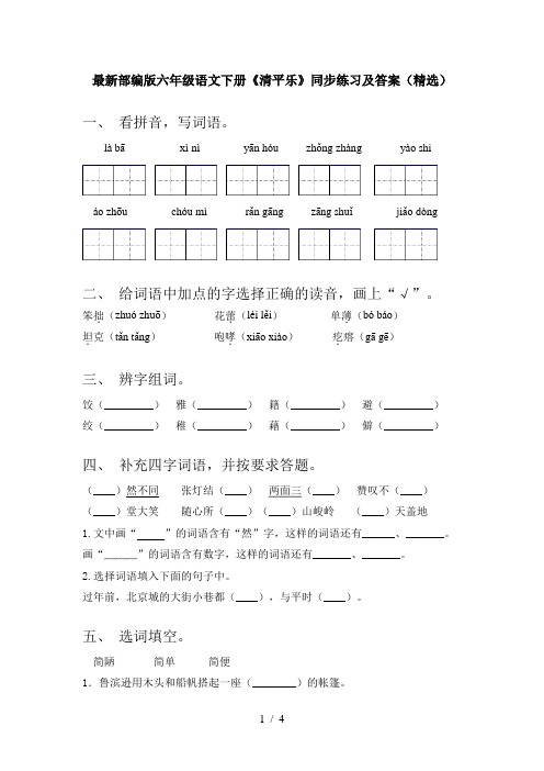 最新部编版六年级语文下册《清平乐》同步练习及答案(精选)