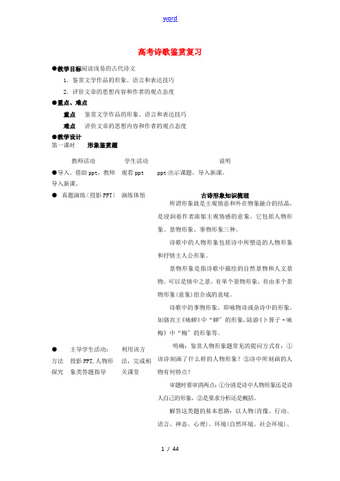 江苏省扬州市高考语文一轮复习 诗歌鉴赏教案-人教版高三全册语文教案