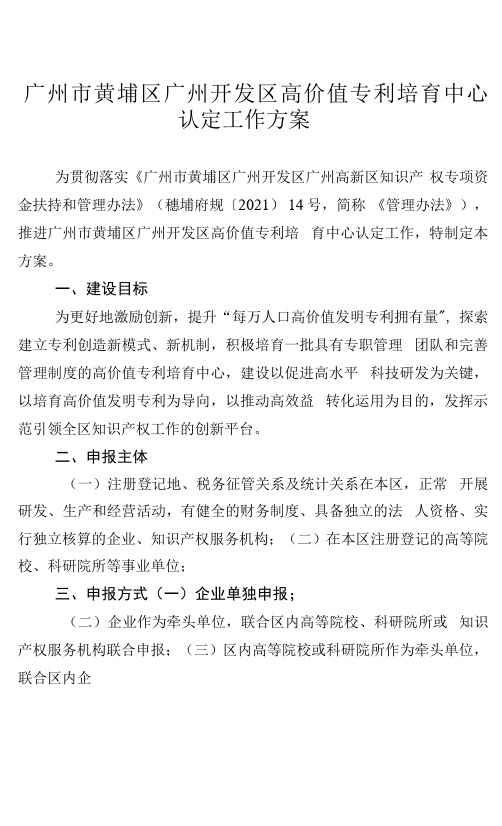 广州市黄埔区广州开发区高价值专利培育中心认定工作方案