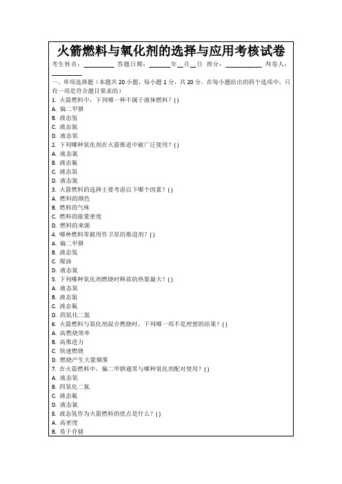 火箭燃料与氧化剂的选择与应用考核试卷