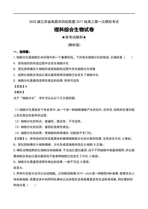 2020届江西省南昌市四校联盟2017级高三第一次模拟考试理科综合生物试卷及解析