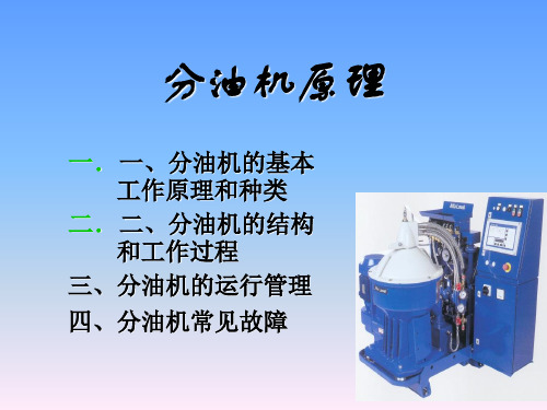 分油机原理 ppt课件