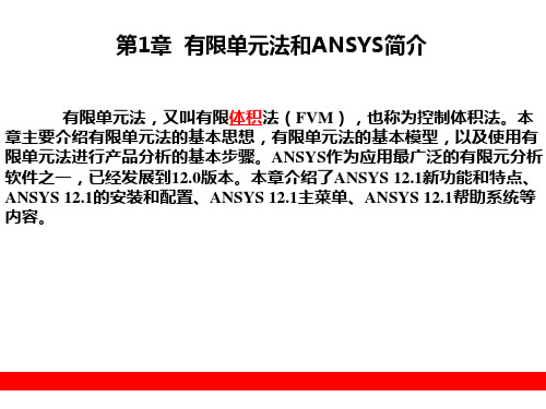 第1章有限单元法和ANSYS简介