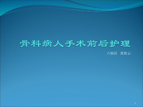 骨科病人手术前后的护理PPT课件