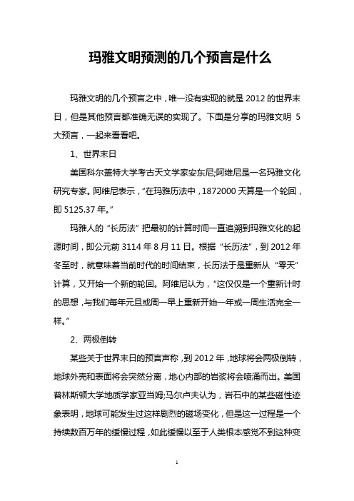 玛雅文明预测的几个预言是什么