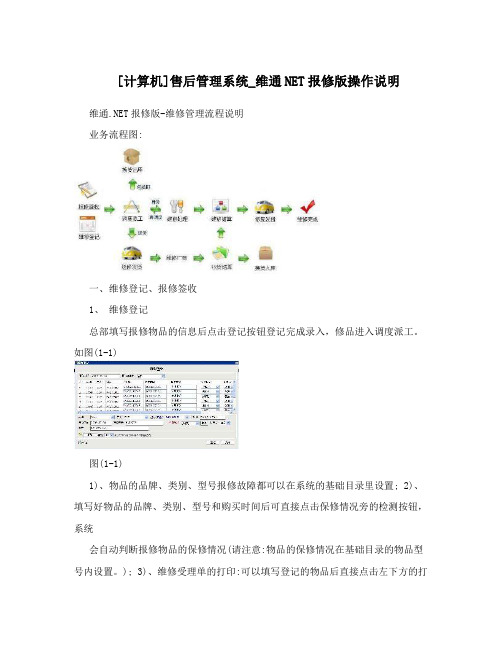 [计算机]售后管理系统_维通NET报修版操作说明