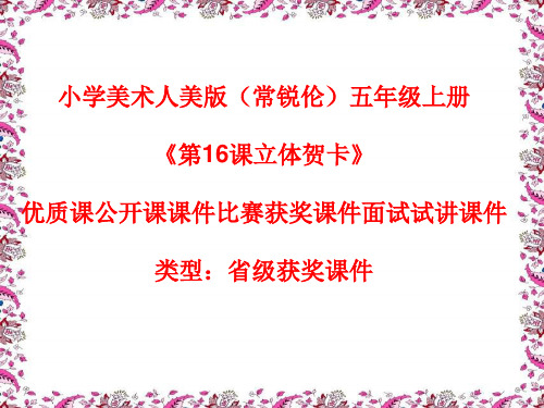 小学美术人美版(常锐伦)五年级上册《第16课立体贺卡》优质课公开课课件比赛获奖课件面试试讲课件A033