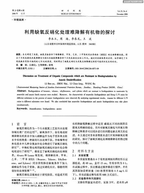 利用缺氧反硝化处理难降解有机物的探讨