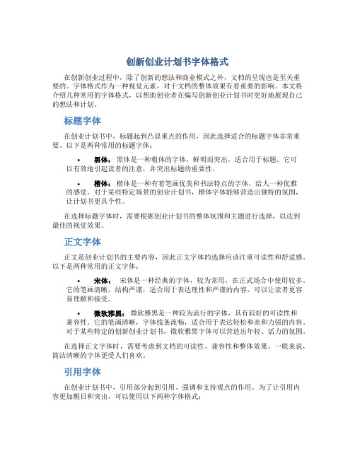 创新创业计划书字体格式