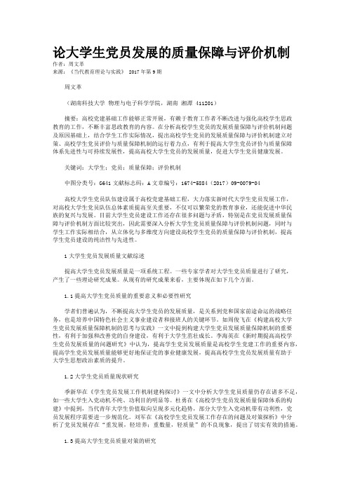 论大学生党员发展的质量保障与评价机制    