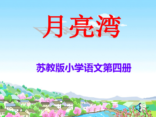 【苏教版】二年级语文下册:月亮湾课件.